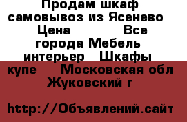 Продам шкаф самовывоз из Ясенево  › Цена ­ 5 000 - Все города Мебель, интерьер » Шкафы, купе   . Московская обл.,Жуковский г.